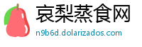 哀梨蒸食网